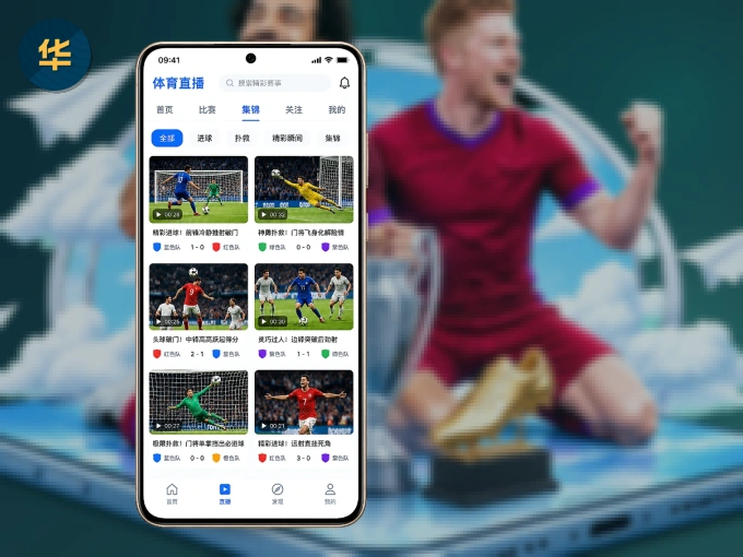 华体会 APP，装一次不再错过开赛