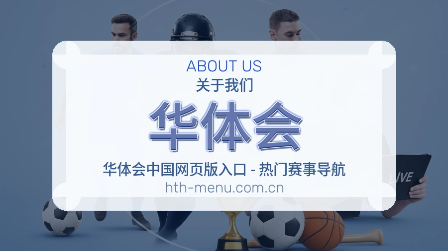 华体会服务理念介绍